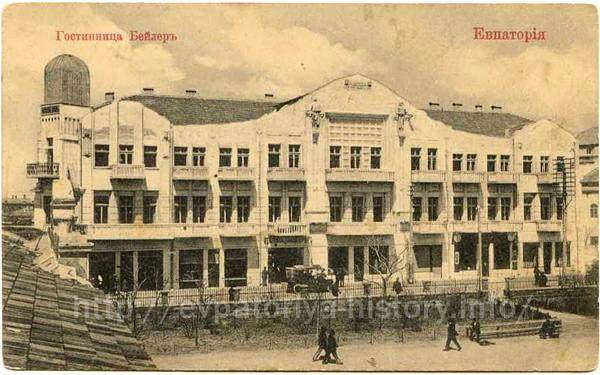 Гостиница БЕЙЛЕР в начале XX века. Евпатория